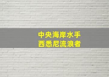 中央海岸水手 西悉尼流浪者